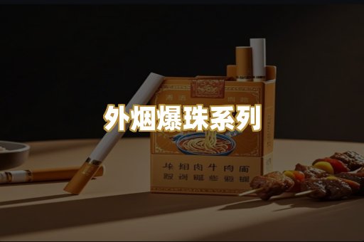 柬埔寨代工烟