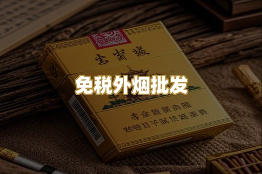 免税外烟批发